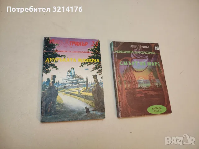 Двуръката машина. Хора, андроиди, роботи – Сборник