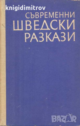 Съвременни шведски разкази. Сборник, снимка 1 - Други - 31768930