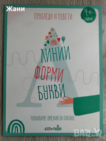 Проследи и оцвети. Линии, форми, букви