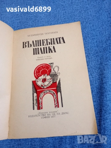 Худайберди Тухтабаев - Вълшебната шапка , снимка 4 - Детски книжки - 52953314