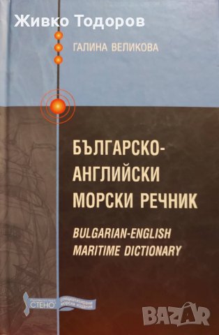 Българско-английски морски речник и Учебен английско-български морски речник - Галина Великова, снимка 6 - Учебници, учебни тетрадки - 38152185