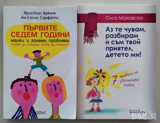 Първите седем години и Аз те чувам, разбирам и съм твой приятел, детето ми!