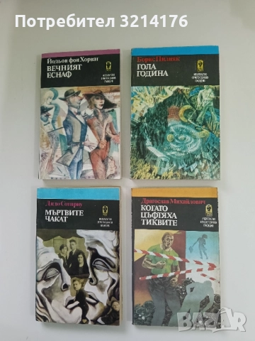 Когато цъфтяха тиквите - Драгослав Михайлович