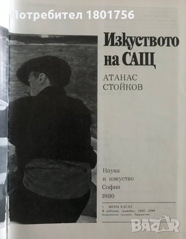 Изкуството на САЩ - Атанас Стойков, снимка 3 - Специализирана литература - 29667466