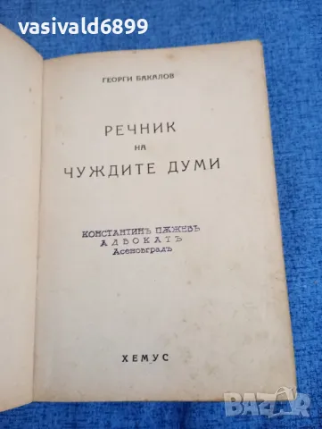 Георги Бакалов - Енциклопедичен речник на чуждите думи , снимка 4 - Енциклопедии, справочници - 48315671