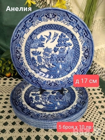 Англия синя върба , снимка 8 - Чинии - 52747300