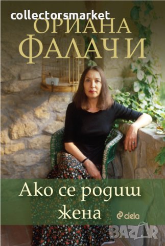 Ако се родиш жена