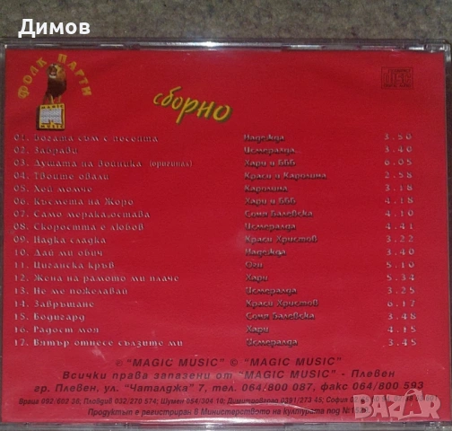 Фолк парти , снимка 3 - CD дискове - 53194610