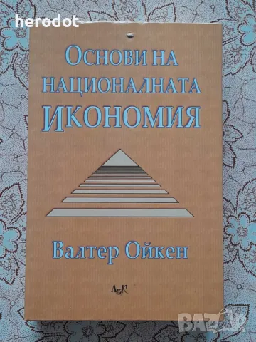 Основи на националната икономия - Валтер Ойкен , снимка 1