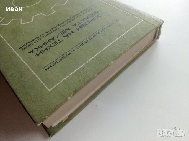 Основи на техническата механика - М.Мовнин,А.Израелит,А.Рубашкин - 1980г., снимка 13 - Специализирана литература - 40313828