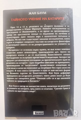 Тайното учение на катарите * автор : Жан Блум, снимка 2 - Езотерика - 37456457
