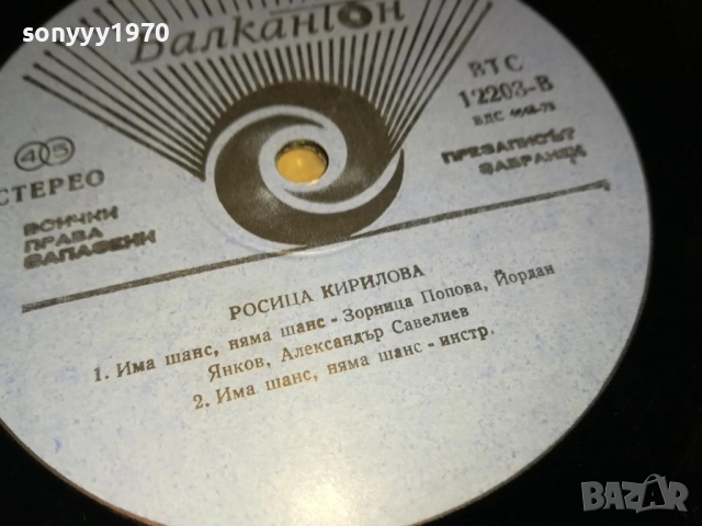 РОСИЦА КИРИЛОВА 0110251951, снимка 17 - Грамофонни плочи - 51911926