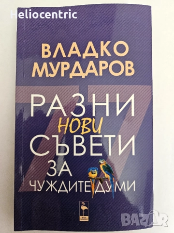 Владко Мурдаров - "Разни нови съвети за чуждите думи "