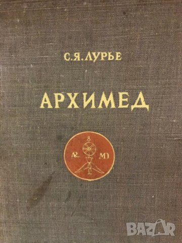 Книга “Архимед”, 1945, снимка 2 - Специализирана литература - 30274844
