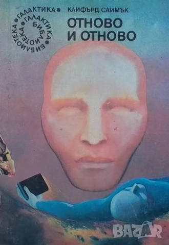 Отново и отново Клифърд Саймък