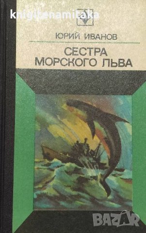 Сестра морского льва - Юрий Иванов, снимка 1