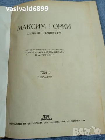 Максим Горки - избрано том 2 