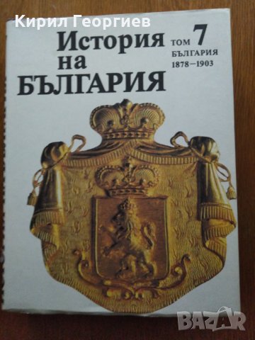 История на България 7 том, снимка 1 - Енциклопедии, справочници - 31177777