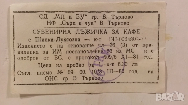 Сувенирни лъжички за кафе СДМПБУ Велико Търново Ножарска Ф-ка Сърп и Чук, снимка 15 - Антикварни и старинни предмети - 54083590