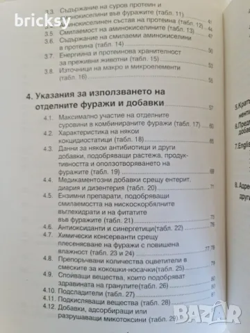 хранителна стойност и указания за използването на компонентите за комбинирани фуражи, снимка 4 - Специализирана литература - 49032721