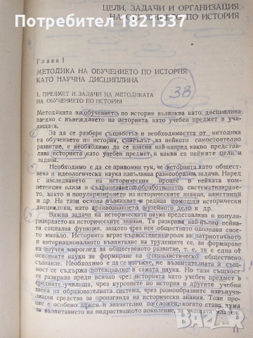 Методика на обучението по история , снимка 7 - Учебници, учебни тетрадки - 53375498