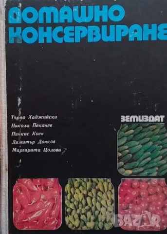 Домашно консервиране Търпо Хаджийски, Никола Пекачев, Димитър Донков, Пинкас Коен, Маргарита Цолова