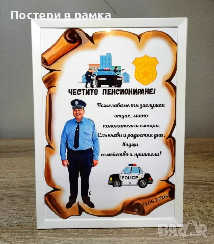 Подарък за пенсиониране на полицай