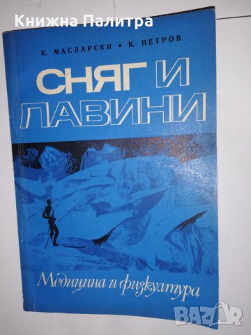 Сняг и лавини 