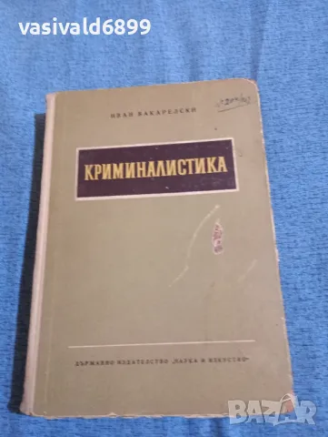Иван Вакарелски - Криминалистика 