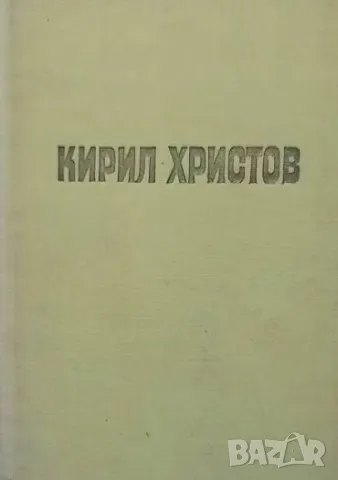 Съчинения в пет тома. Том 4 Кирил Христов