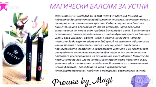 Магически балсам за устни 