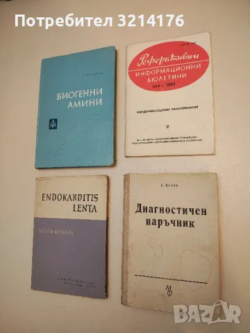 Съвременни проблеми на инфекциозната патология – Колектив (1967), снимка 2 - Специализирана литература - 49920567