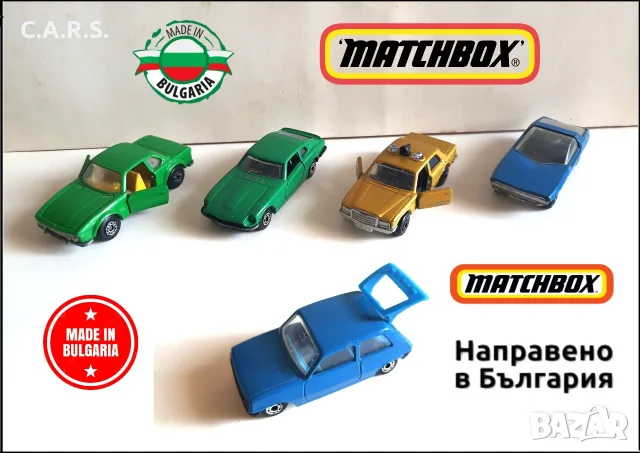 Колички Matchbox MADE IN BULGARIA