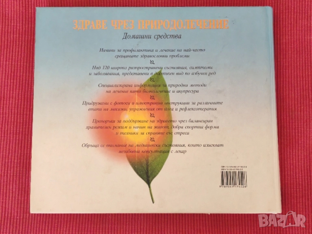 Книга Здраве чрез самолечение. , снимка 2 - Специализирана литература - 51834189