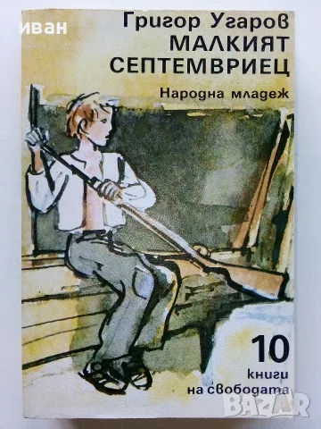 Поредица 10 книги на свободата - 1983,1984г, снимка 4 - Българска литература - 56211407
