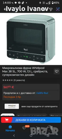 Микровълнова фурна Whirlpool Max 38 SL, 700 W, 13 L, сребриста, суперкомпактен дизайн