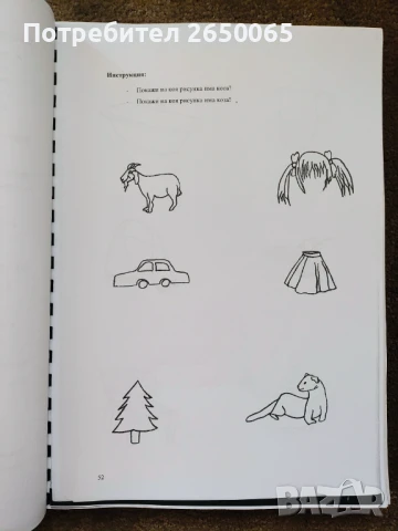 Диагностичен албум за логопеди,психолози,рес.учители!, снимка 11 - Специализирана литература - 42238884