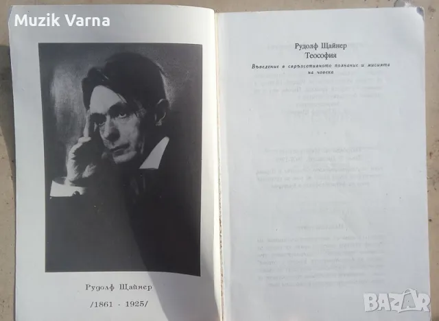 Теософия - Рудолф Щайнер, снимка 3 - Езотерика - 49681294