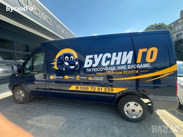 🚐 БУСНИ ГО | Транспортни и хамалски услуги Пловдив