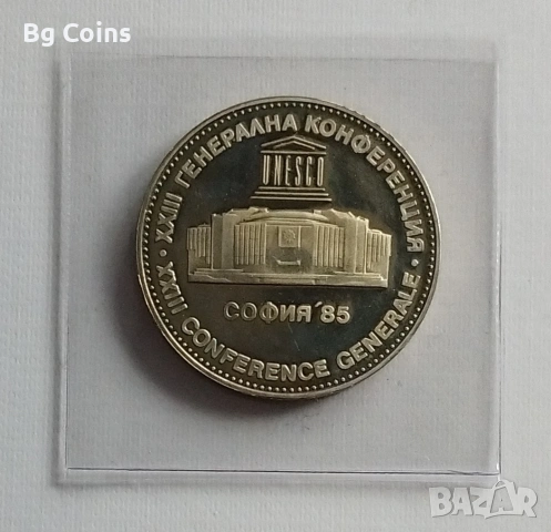 5 лева 1985 ЮНЕСКО 