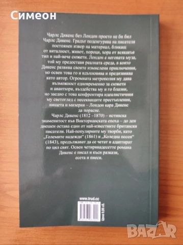 За Лондон - Чарлс Дикенс , снимка 2 - Художествена литература - 52556256