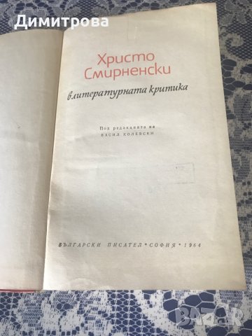 Стара книга - Христо Смирненски в литературната критика , снимка 2 - Енциклопедии, справочници - 37345300