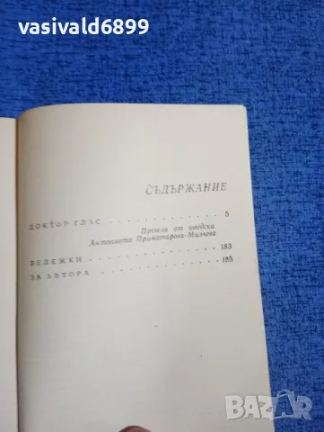 Ялмар Сьодерберг - Доктор Глас , снимка 5 - Художествена литература - 50052167
