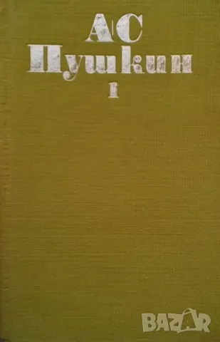 Избрани произведения. Том 1-6 Александр С. Пушкин