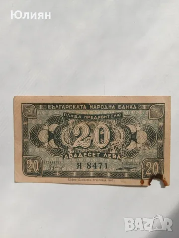 20 лева от 1947 г.