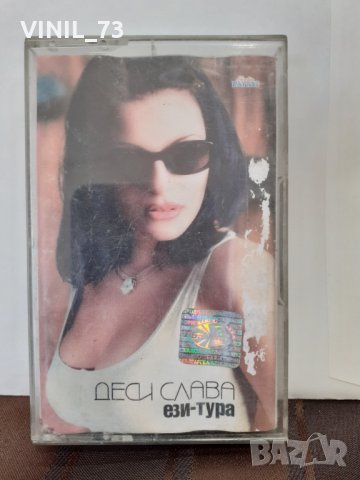  Деси Слава – Ези-Тура