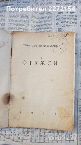 Стара книга Ас. Златаров 1937, снимка 2 - Антикварни и старинни предмети - 44392094