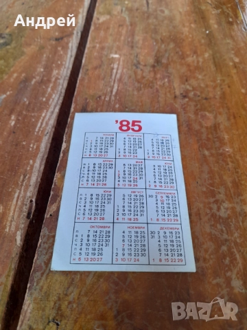 Календарче БФФ 1985, снимка 2 - Колекции - 52297508