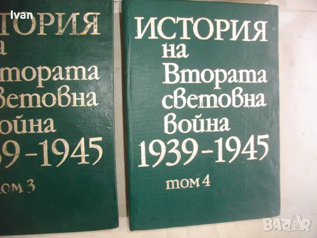 История на Втората световна война 1939-1945 в 12 тома Том 1-8 С ОРИГИНАЛНИТЕ КАРТИ КЪМ ТОМОВЕТЕ, снимка 6 - Енциклопедии, справочници - 48125001