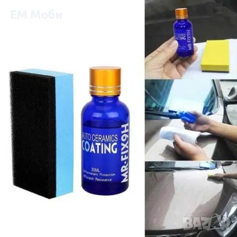 Нано Керамична Вакса със Защитно Покритие Течно Стъкло за Автомобил 9Н, снимка 2 - Аксесоари и консумативи - 39940358